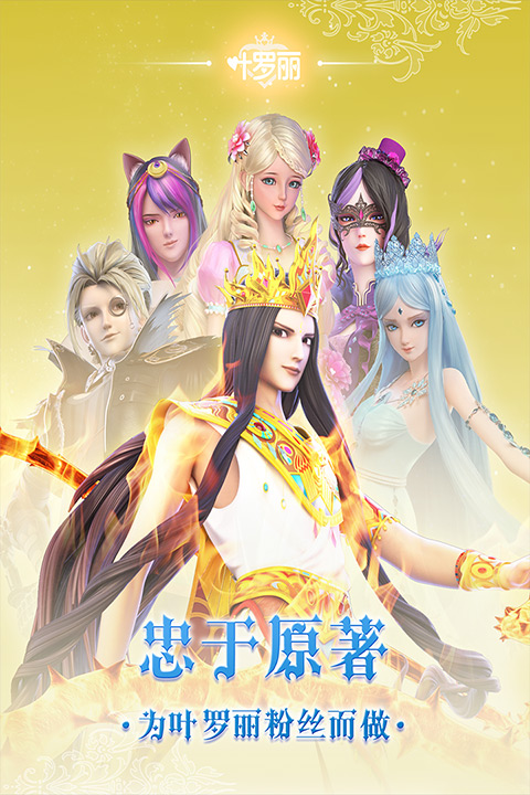 叶罗丽免费版
