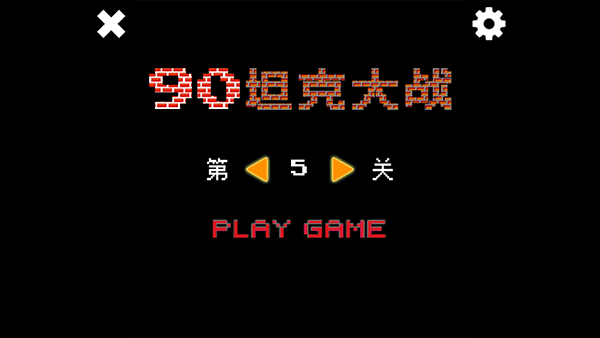 经典90坦克大战中文版
