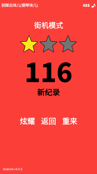 别踩白块儿单机版