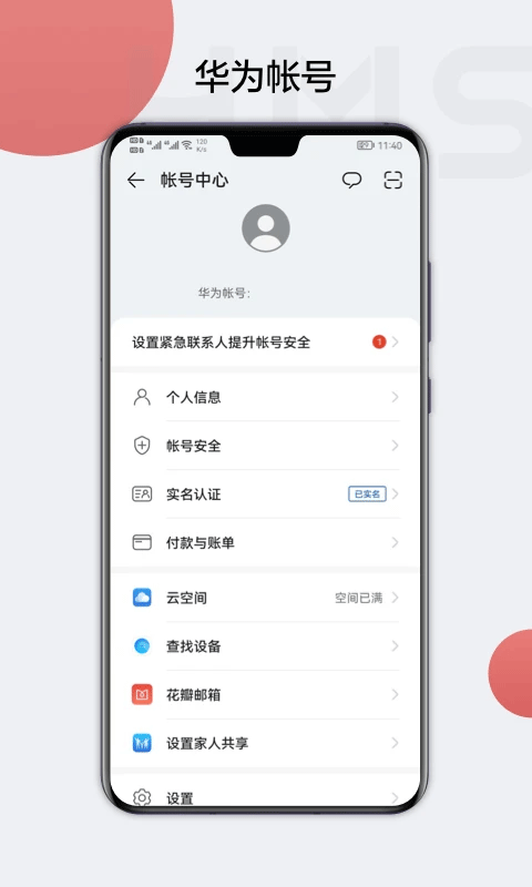 华为帐号