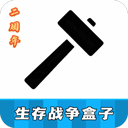 生存战争盒子