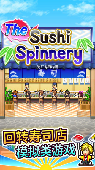 海鲜寿司物语正版
