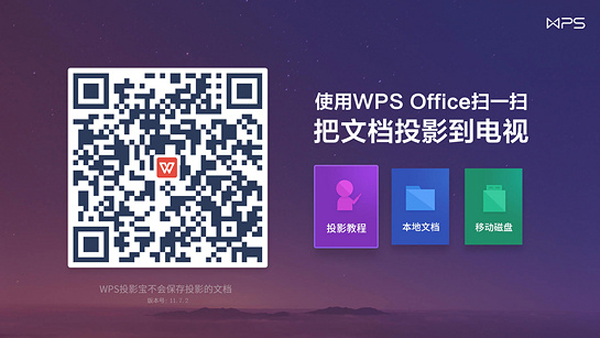 WPSOffice电视版