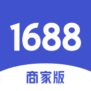 阿里巴巴1688卖家版