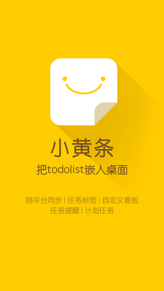 小黄条便签最新版