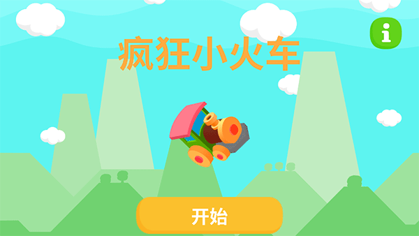 疯狂小火车手游