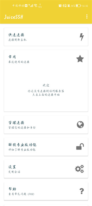 JuiceSSH中文版