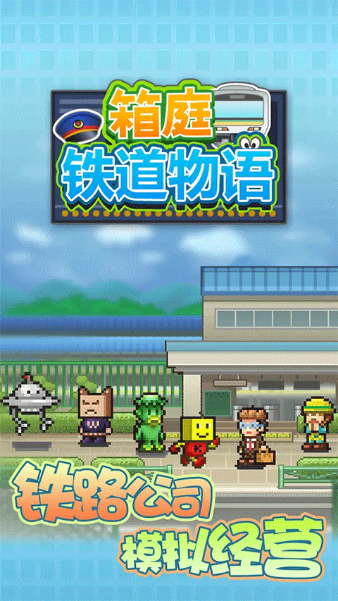箱庭铁道物语正版