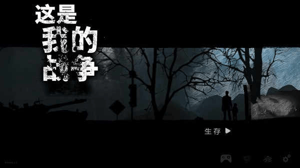 这是我的战争安卓版