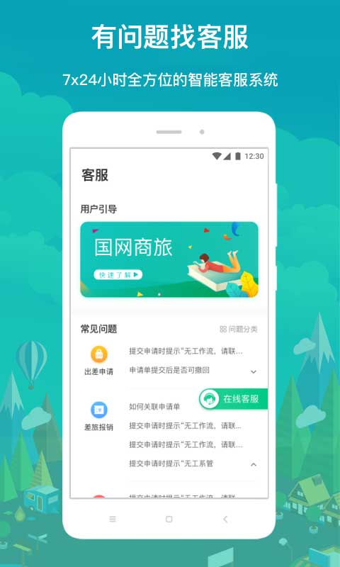 国网商旅app