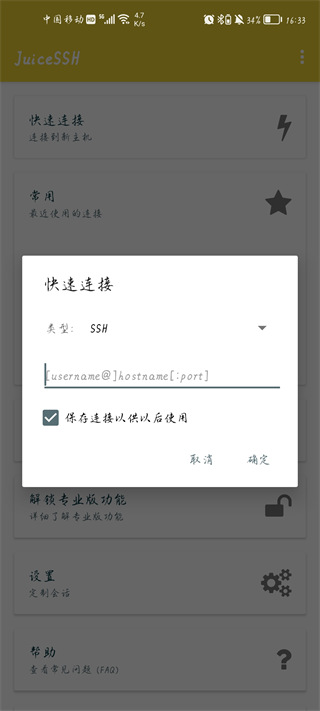 JuiceSSH中文版