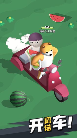 来不及了快上车游戏