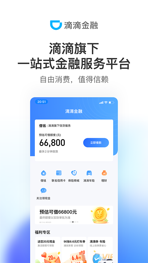 滴滴金融app