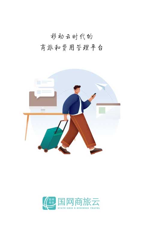 国网商旅app