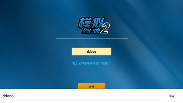 模拟驾驶2游戏