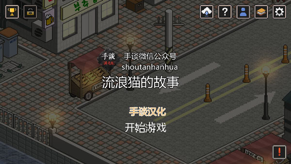 流浪猫的故事游戏