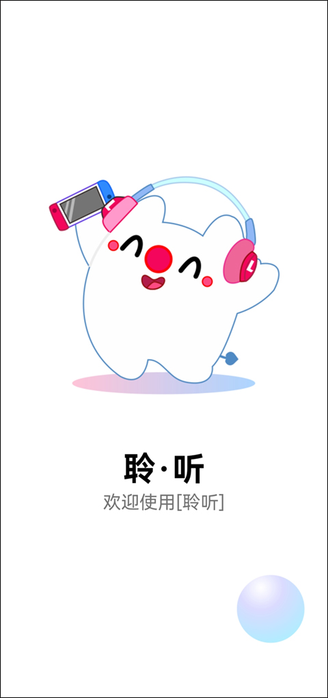 聆听音乐正版