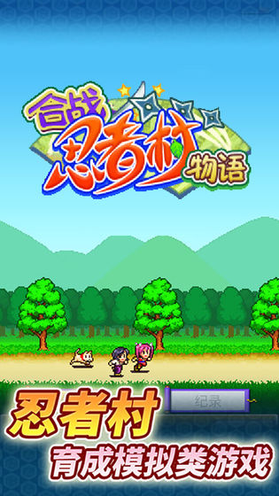 合战忍者村物语最新版