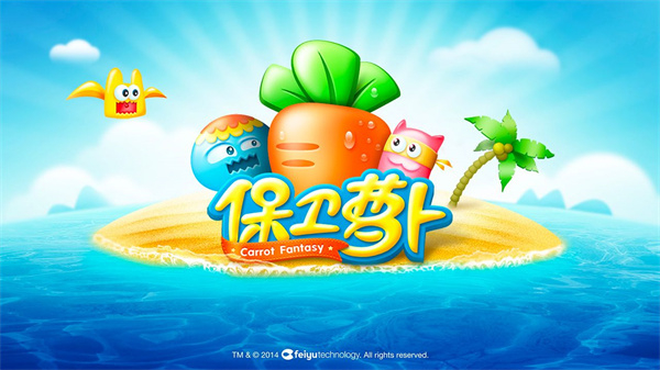 保卫萝卜游戏