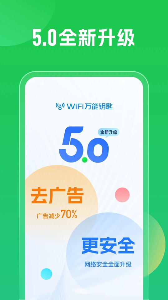 wifi万能钥匙免费版