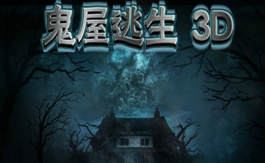 鬼屋逃生3D