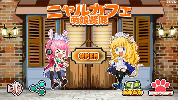 萌娘餐厅免费版