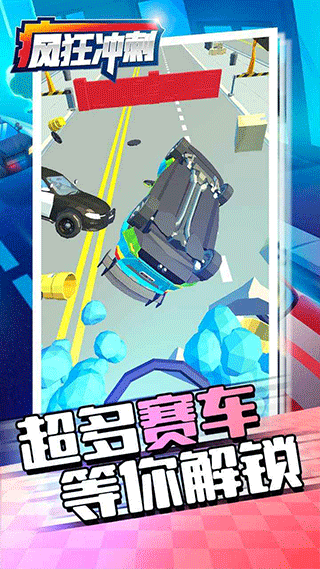 疯狂冲刺最新版