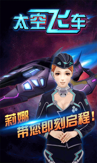 3D太空飞车手游