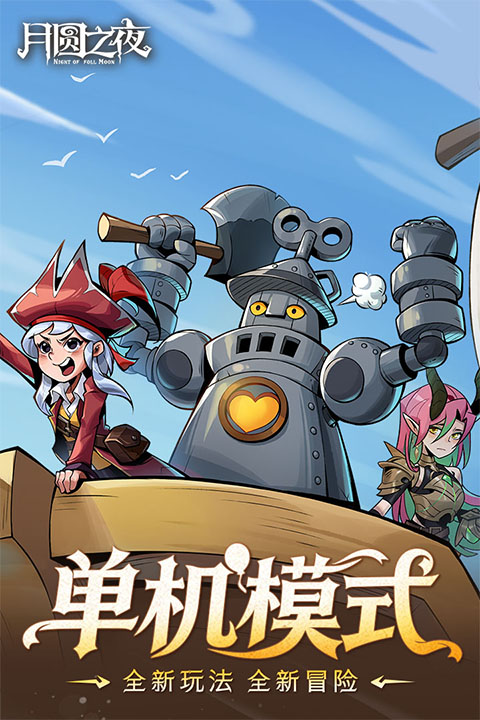 月圆之夜游戏
