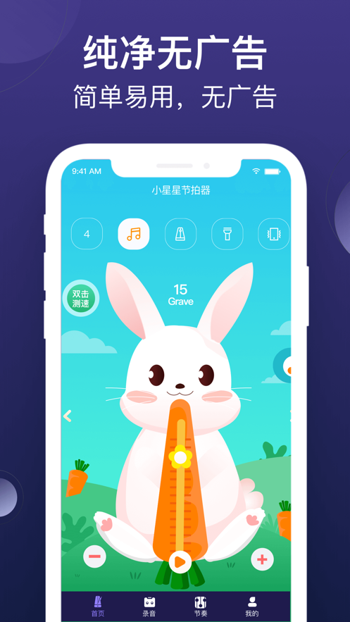 小星星节拍器app