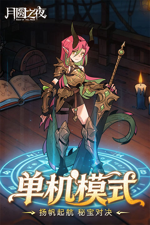 月圆之夜游戏