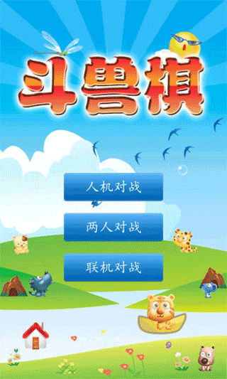 斗兽棋免费版