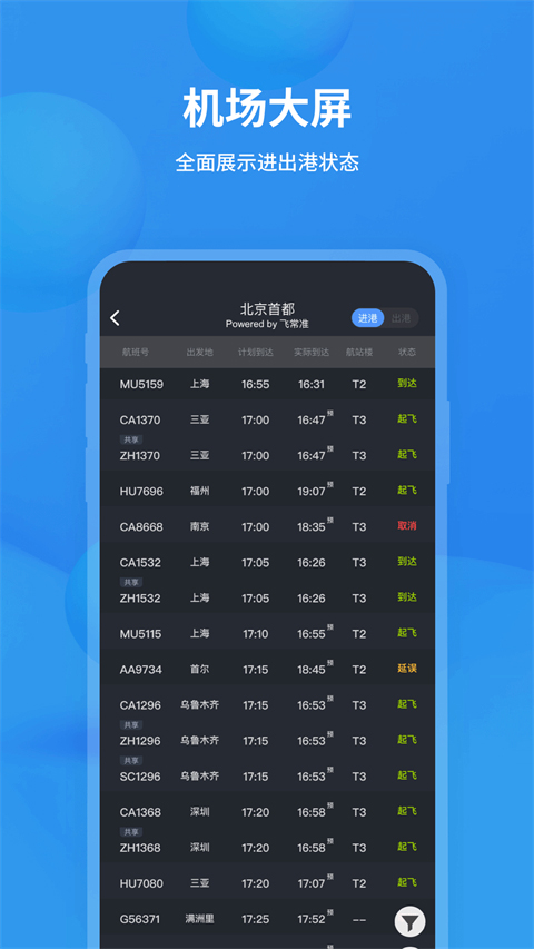 飞常准免费版
