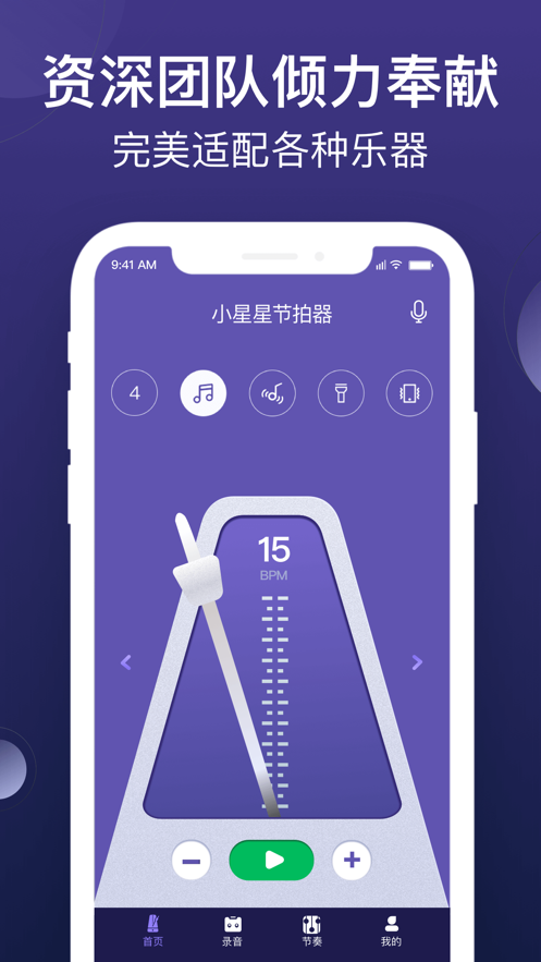 小星星节拍器app
