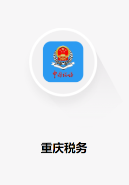 重庆税务app下载