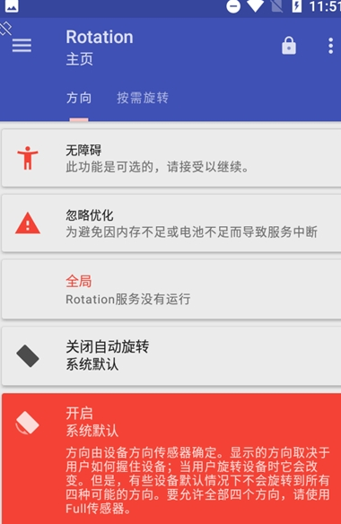 屏幕方向管理器安卓版