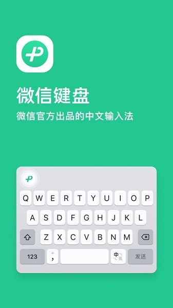 微信键盘app下载安装免费