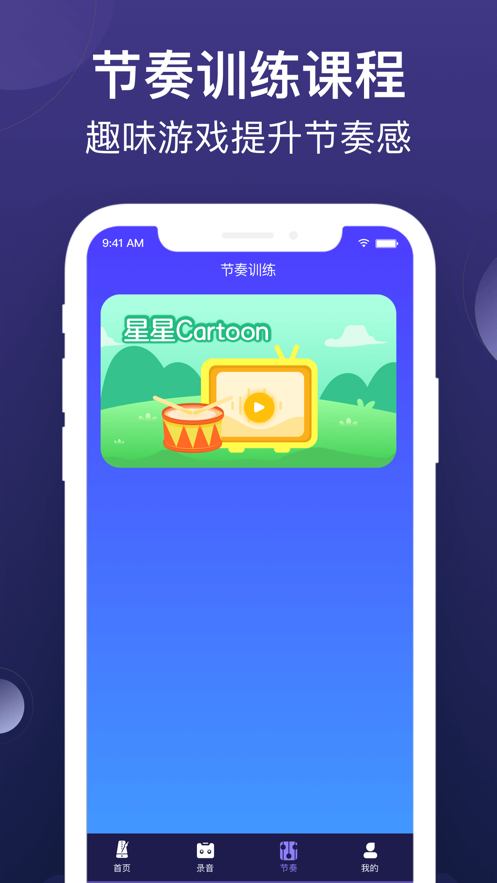 小星星节拍器app