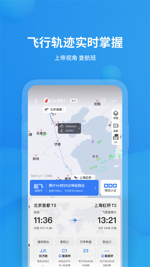 飞常准免费版