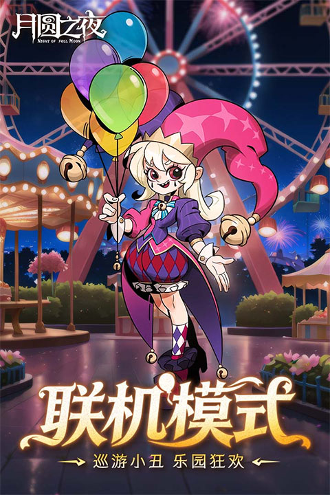 月圆之夜游戏