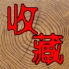 7788收藏网app