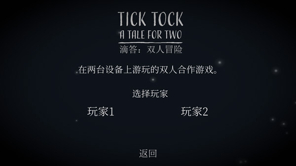 滴答滴答双人冒险游戏