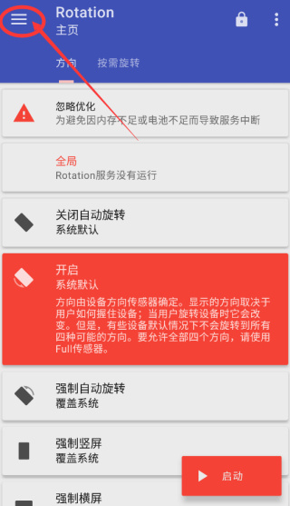 rotation强制横屏软件