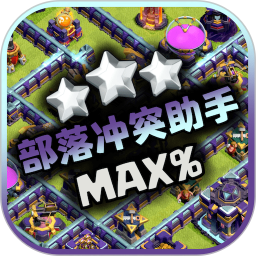 部落COC复制工具