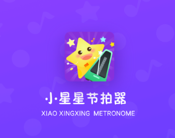 小星星节拍器app