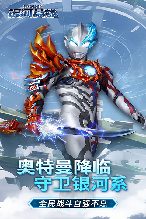 全民奥特曼之银河英雄游戏