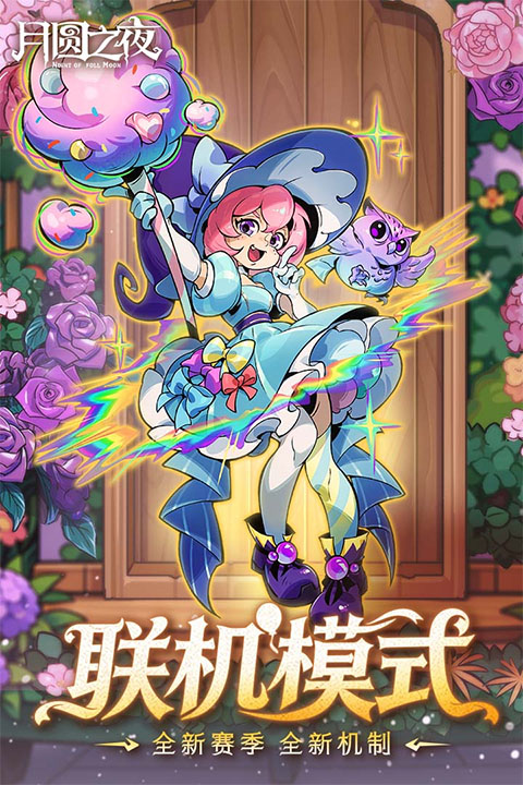 月圆之夜游戏
