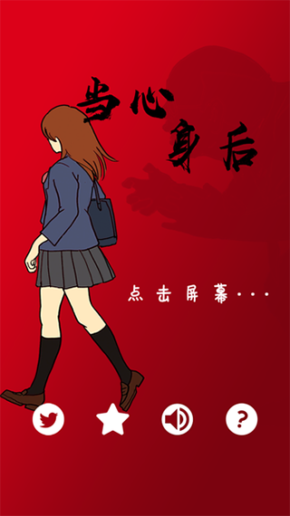 当心身后游戏