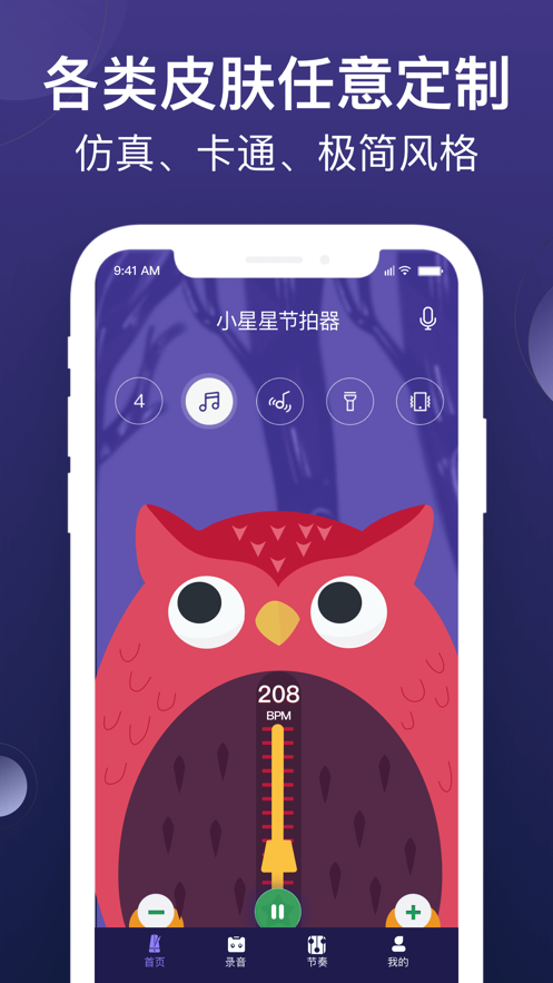 小星星节拍器app