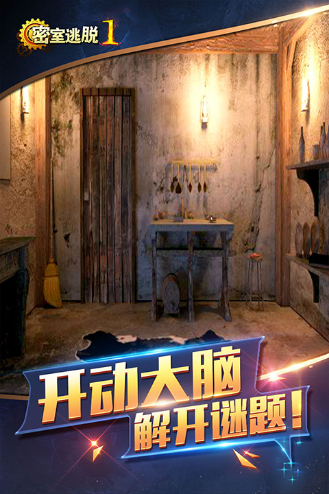密室逃脱1逃离地牢手游